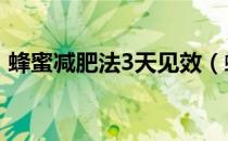 蜂蜜减肥法3天见效（蜂蜜减肥法3天减6斤）