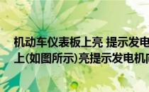 机动车仪表板上亮 提示发电机向蓄电池充电 机动车仪表板上(如图所示)亮提示发电机向蓄电池充电