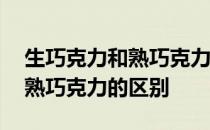 生巧克力和熟巧克力哪个热量高 生巧克力和熟巧克力的区别