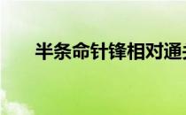 半条命针锋相对通关 半条命针锋相对