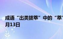 成语“出类拔萃”中的“萃”原意是指 蚂蚁庄园今日答案1月13日