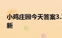 小鸡庄园今天答案3.31 小鸡庄园今天答案最新