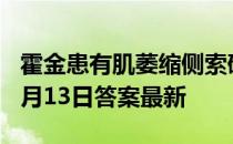 霍金患有肌萎缩侧索硬化症，俗称 蚂蚁庄园5月13日答案最新