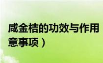 咸金桔的功效与作用（咸金桔的食用方式和注意事项）