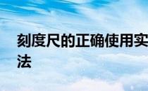 刻度尺的正确使用实验 刻度尺的正确使用方法