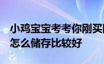 小鸡宝宝考考你刚买回来的没熟透的西红柿，怎么储存比较好