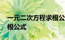 一元二次方程求根公式例题 一元二次方程求根公式