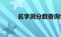 名字测分数查询免费网 名字测分