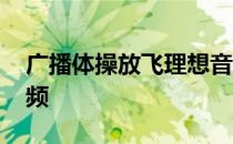 广播体操放飞理想音频 广播体操放飞理想音频