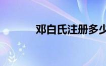 邓白氏注册多少钱 邓白氏注册