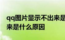 qq图片显示不出来是什么原因 图片显示不出来是什么原因