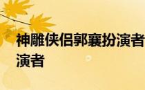 神雕侠侣郭襄扮演者陈玉莲 神雕侠侣郭襄扮演者