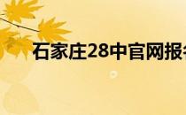 石家庄28中官网报名 石家庄28中官网