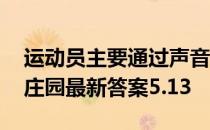 运动员主要通过声音来判断球的位置吗 蚂蚁庄园最新答案5.13