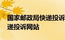 国家邮政局快递投诉网站失效 国家邮政局快递投诉网站