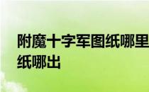 附魔十字军图纸哪里可以打到 附魔十字军图纸哪出