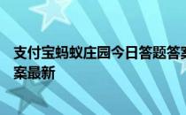 支付宝蚂蚁庄园今日答题答案3月31日 蚂蚁庄园今日答题答案最新