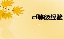 cf等级经验 cf等级查询