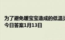 为了避免暖宝宝造成的低温烫伤我们在使用时最好 蚂蚁庄园今日答案1月13日