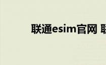 联通esim官网 联通ess系统登陆