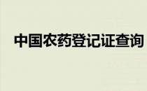 中国农药登记证查询 中国农药登记证查询