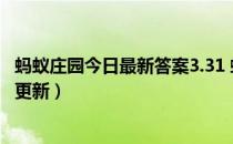 蚂蚁庄园今日最新答案3.31 蚂蚁庄园每日答题答案（今日已更新）