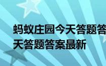 蚂蚁庄园今天答题答案5月13日 蚂蚁庄园今天答题答案最新