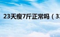 23天瘦7斤正常吗（3337减肥16天瘦多少）