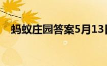 蚂蚁庄园答案5月13日 蚂蚁庄园答案最新