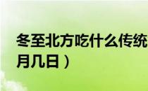 冬至北方吃什么传统食物（2021年冬至是几月几日）