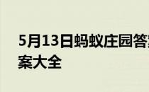 5月13日蚂蚁庄园答案 蚂蚁庄园每日答题答案大全