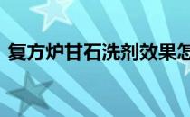 复方炉甘石洗剂效果怎么样 复方炉甘石洗剂