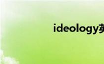 ideology英文 ideolo