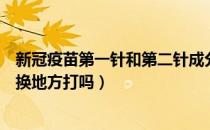 新冠疫苗第一针和第二针成分一样吗（新冠疫苗第二针可以换地方打吗）