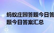 蚂蚁庄园答题今日答案5月13日 蚂蚁庄园答题今日答案汇总