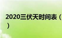 2020三伏天时间表（2020年三伏天共多少天）