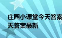 庄园小课堂今天答案5月13日 庄园小课堂今天答案最新