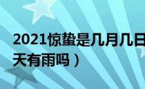 2021惊蛰是几月几日日几点（2021年惊蛰那天有雨吗）