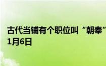 古代当铺有个职位叫“朝奉”，主要负责 蚂蚁庄园今日答案1月6日