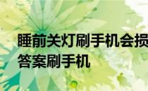 睡前关灯刷手机会损伤视力吗 蚂蚁庄园今日答案刷手机