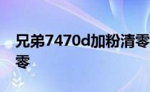 兄弟7470d加粉清零方法 兄弟7470d加粉清零