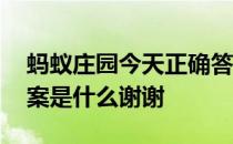 蚂蚁庄园今天正确答案 蚂蚁庄园今天正确答案是什么谢谢