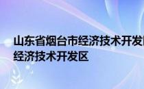 山东省烟台市经济技术开发区重庆大街59号 山东省烟台市经济技术开发区