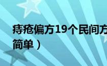 痔疮偏方19个民间方法（偏方治痔疮最快又简单）