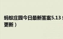 蚂蚁庄园今日最新答案5.13 蚂蚁庄园每日答题答案（今日已更新）