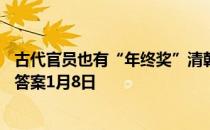 古代官员也有“年终奖”清朝皇帝一般会赏赐 蚂蚁庄园今日答案1月8日