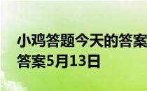 小鸡答题今天的答案是什么 小鸡答题今天的答案5月13日