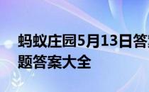 蚂蚁庄园5月13日答案最新 蚂蚁庄园每日答题答案大全