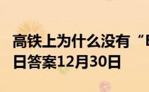 高铁上为什么没有“E”座位编号 蚂蚁庄园今日答案12月30日