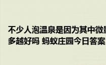 不少人泡温泉是因为其中微量元素对身体好，它的含量是越多越好吗 蚂蚁庄园今日答案12月26日